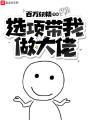 選項帶我做大佬