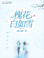 槐花白如雪