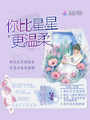 你比星星更溫柔