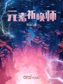元素祈喚師