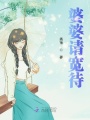 婆婆請(qǐng)寬待
