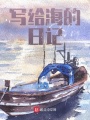 寫(xiě)給海的日記