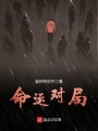 命運對局