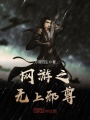網游之無上邪尊