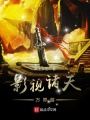 影視諸天萬界游