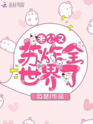 老公又蘇炸全世界了