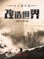 從三國開始改造世界