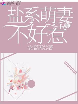 鹽系萌妻不好惹