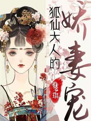 穿越架空：狐仙大人別來無恙