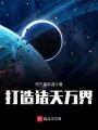 打造諸天萬(wàn)界