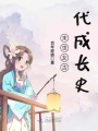 末世女古代成長(zhǎng)史