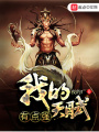 我的天賦有點(diǎn)強(qiáng)