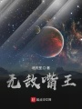 無(wú)敵嘴王