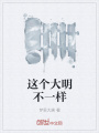 這個大明不一樣