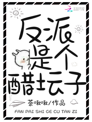 反派是個醋壇子