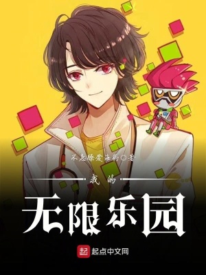 我的無(wú)限樂(lè)園