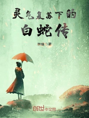 靈氣復蘇下的白蛇傳