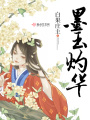 墨玉灼華