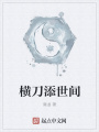 橫刀添世間