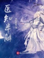 醫(yī)知半解