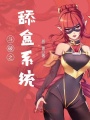 斗破之舔盒系統