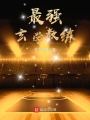 最強玄學(xué)教練