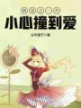 網游之一不小心撞到愛