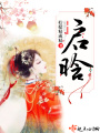 启晗