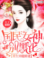 重生異能嬌妻：國民女神，別黑化