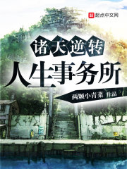諸天逆轉(zhuǎn)人生事務(wù)所