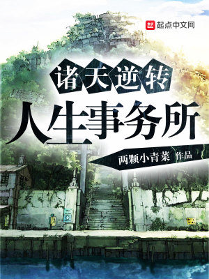 諸天逆轉(zhuǎn)人生事務(wù)所
