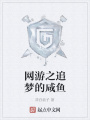 網游之追夢的咸魚