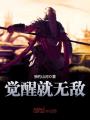 覺(jué)醒就無(wú)敵
