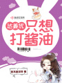 達姜優只想打醬油