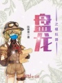 盤龍之模擬器