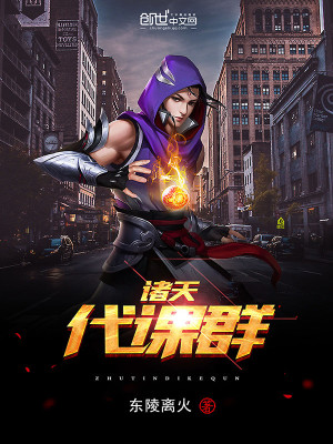 諸天代課群