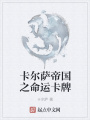 卡爾薩帝國之命運卡牌