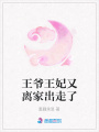 王爺王妃又離家出走了