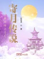 寄月傳之寄月傳說