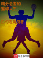 精分患者的籃球人生
