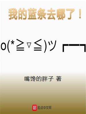 我的藍條去哪了