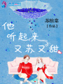他聽起來又蘇又甜