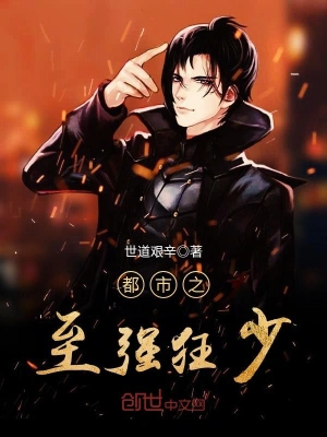 都市之至强狂少