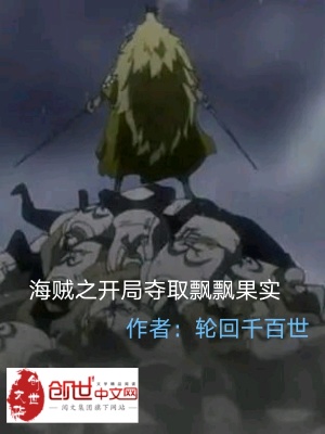 海賊之開局奪取飄飄果實