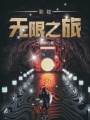 影視無(wú)限之旅