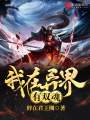 我在異界有雙魂