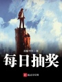 每日抽獎