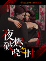 夜燼破曉之時