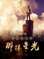 誰還會記得那抹星光