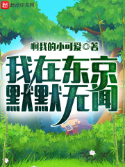 我在東京默默無聞